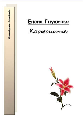 Елена Глушенко. Карьеристка