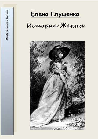 Елена Глушенко. История Жанны