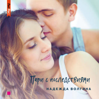 Обложка книги «Пари с последствиями»