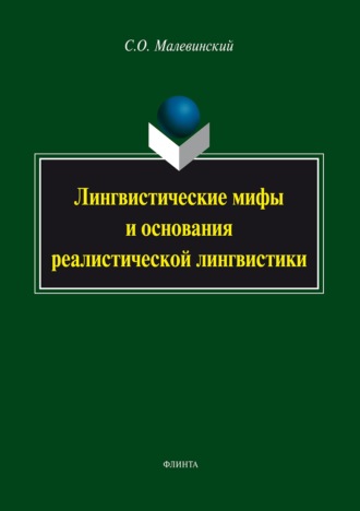 Сергей Малевинский. Лингвистические мифы и основания реалистической лингвистики