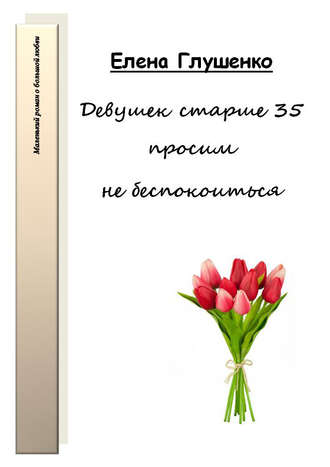 Елена Глушенко. Девушек старше 35 просим не беспокоиться