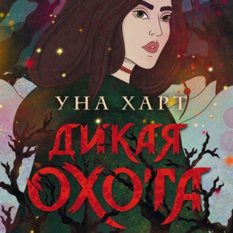 Обложка книги «Дикая Охота»