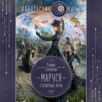 Обложка книги «Маруся. Столичные игры»