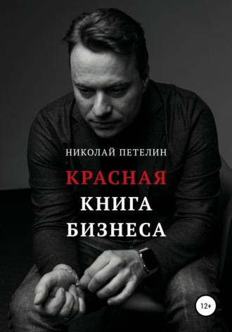 Обложка книги «Красная книга бизнеса»