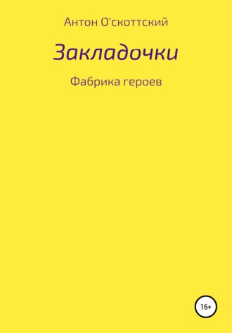 Обложка книги «Закладочки. Фабрика героев»