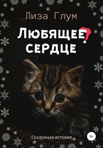 Обложка книги «Любящее сердце»