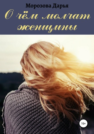 Обложка книги «О чём молчат женщины»