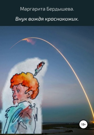 Обложка книги «Внук вождя краснокожих»
