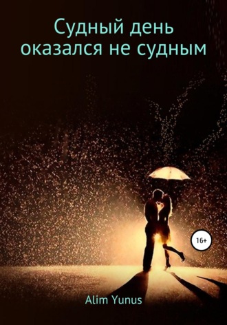 Обложка книги «Судный день оказался не судным»