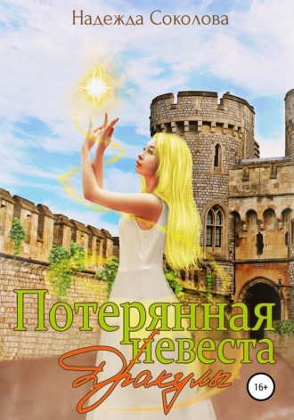 Обложка книги «Потерянная невеста Дракулы»