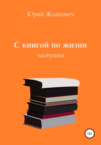 Обложка книги «С книгой по жизни»