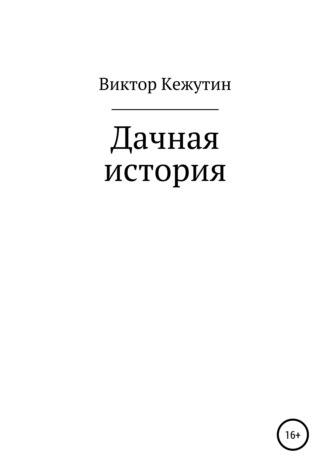 Обложка книги «Дачная история»