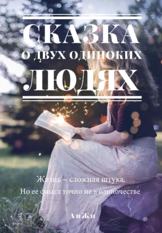 Обложка книги «Сказка о двух одиноких людях»