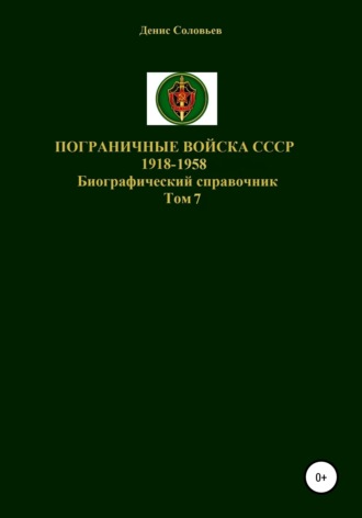 Денис Юрьевич Соловьев. Пограничные войска СССР 1918-1958 гг. Том 7