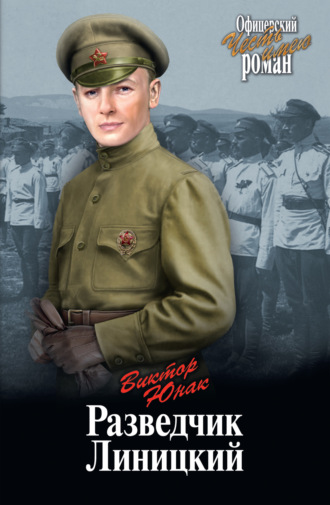 Виктор Юнак. Разведчик Линицкий