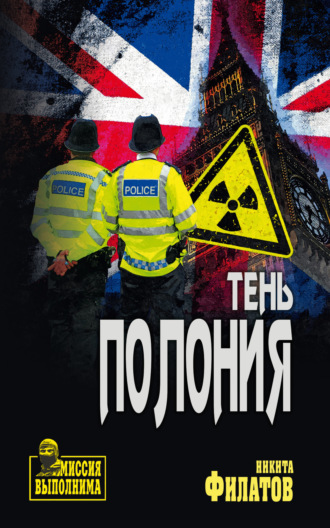 Обложка книги «Тень полония»