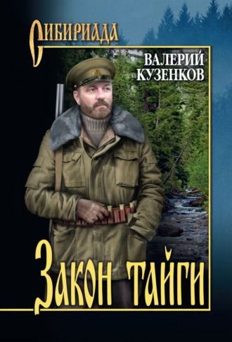 Обложка книги «Закон тайги. Из записок охотоведа»