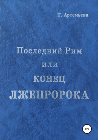 Обложка книги «Последний Рим, или Конец лжепророка»