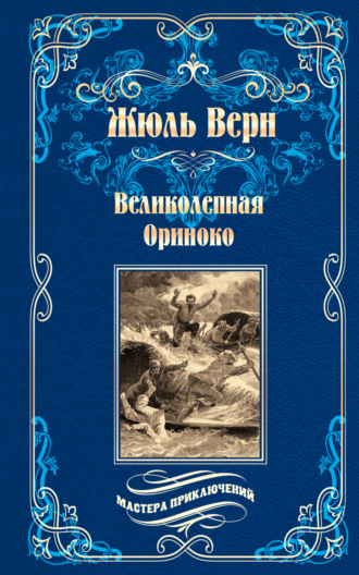 Обложка книги «Великолепная Ориноко; Россказни Жана-Мари Кабидулена»