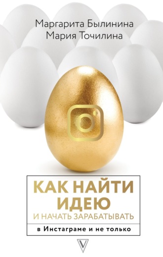 Обложка книги «Как найти идею и начать зарабатывать в Инстаграме и не только»