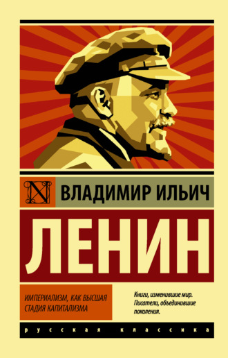 Обложка книги «Империализм как высшая стадия капитализма»