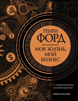 Обложка книги «Моя жизнь, мой бизнес. С современными комментариями»