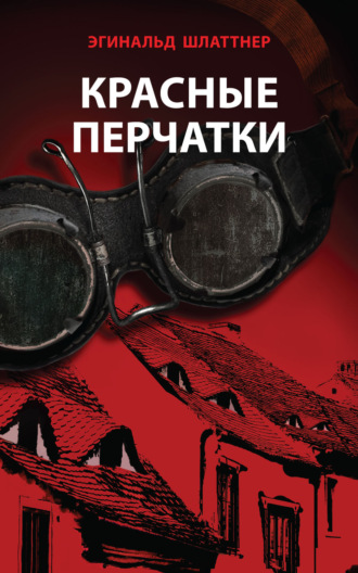 Обложка книги «Красные перчатки»