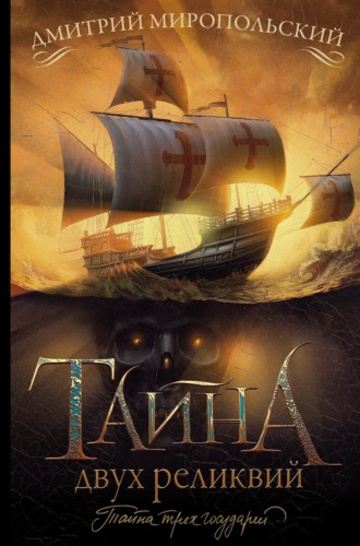 Обложка книги «Тайна двух реликвий»
