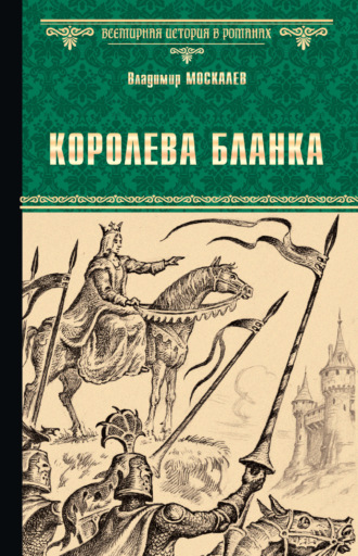 Обложка книги «Королева Бланка»