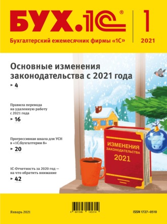 Обложка книги «БУХ.1С №1 2021 г. (+ epub)»