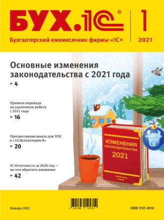 Группа авторов. БУХ.1С №1 2021 г. (+ epub)