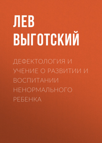 Обложка книги «Дефектология и учение о развитии и воспитании ненормального ребенка»