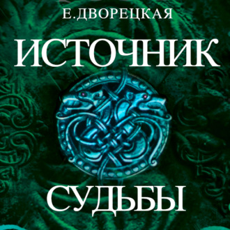 Обложка книги «Источник судьбы»