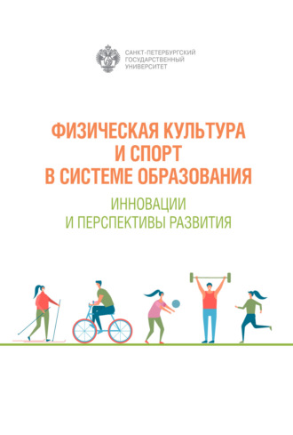 Обложка книги «Физическая культура и спорт в системе образования. Инновации и перспективы развития»