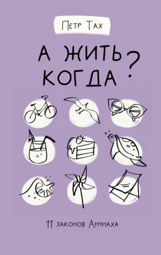 Обложка книги «А жить когда? 11 законов Анунаха»
