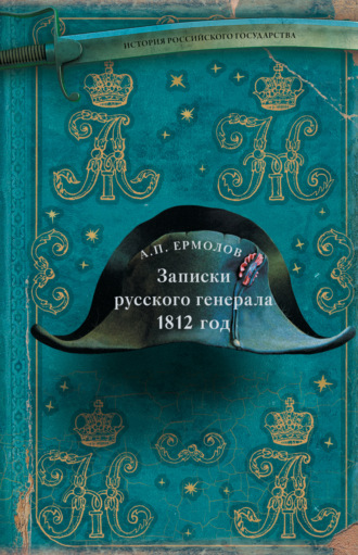 Обложка книги «Записки русского генерала. 1812 год»
