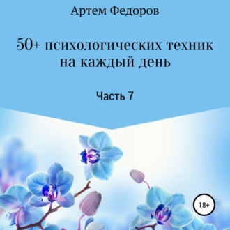 Обложка книги «50+ психологических техник на каждый день. Часть 7»