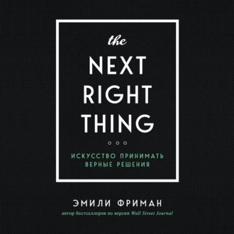 Обложка книги «The Next Right Thing. Искусство принимать верные решения»
