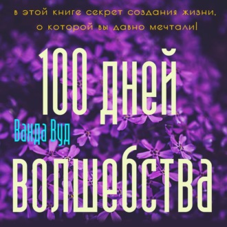 Обложка книги «Магический тренинг. 100 дней волшебства. Техники исполнения желаний на День Рождения»