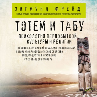 Обложка книги «Тотем и табу. Психология первобытной культуры и религии»