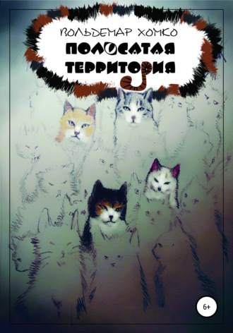 Обложка книги «Полосатая территория»