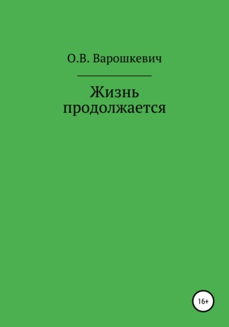 Обложка книги «Жизнь продолжается»