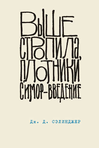 Дж. Д. Сэлинджер. Выше стропила, плотники. Симор – введение