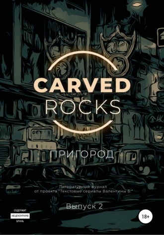 Обложка книги «Carved Rocks. Пригород. Часть 2»