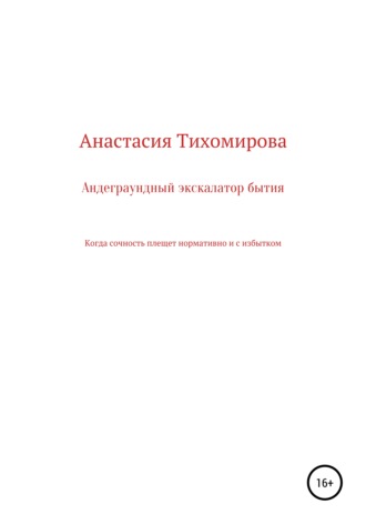 Обложка книги «Андеграундный экскалатор бытия»
