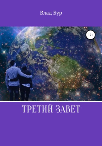 Влад Бур. Третий завет