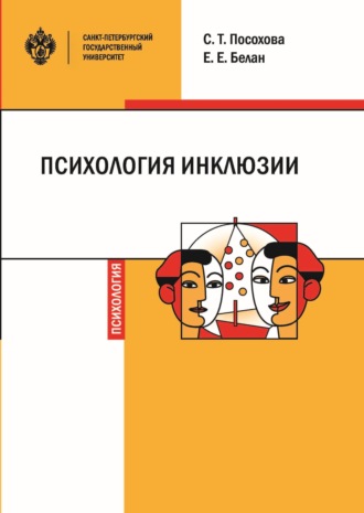 Обложка книги «Психология инклюзии. Диалог детей с разными возможностями здоровья»