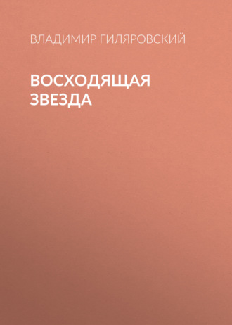 Обложка книги «Восходящая звезда»