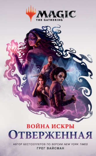 Обложка книги «Magic: The Gathering. Война Искры: Отверженные»
