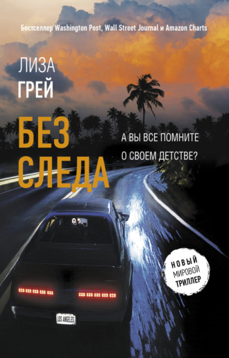 Обложка книги «Без следа»